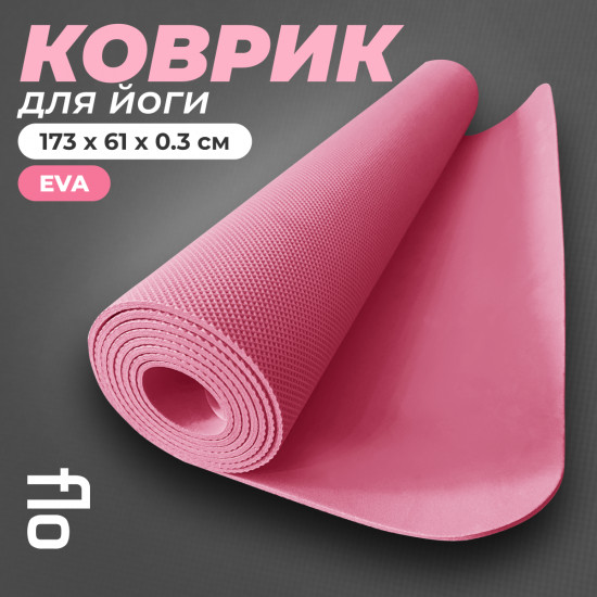 Коврик для йоги и фитнеса
