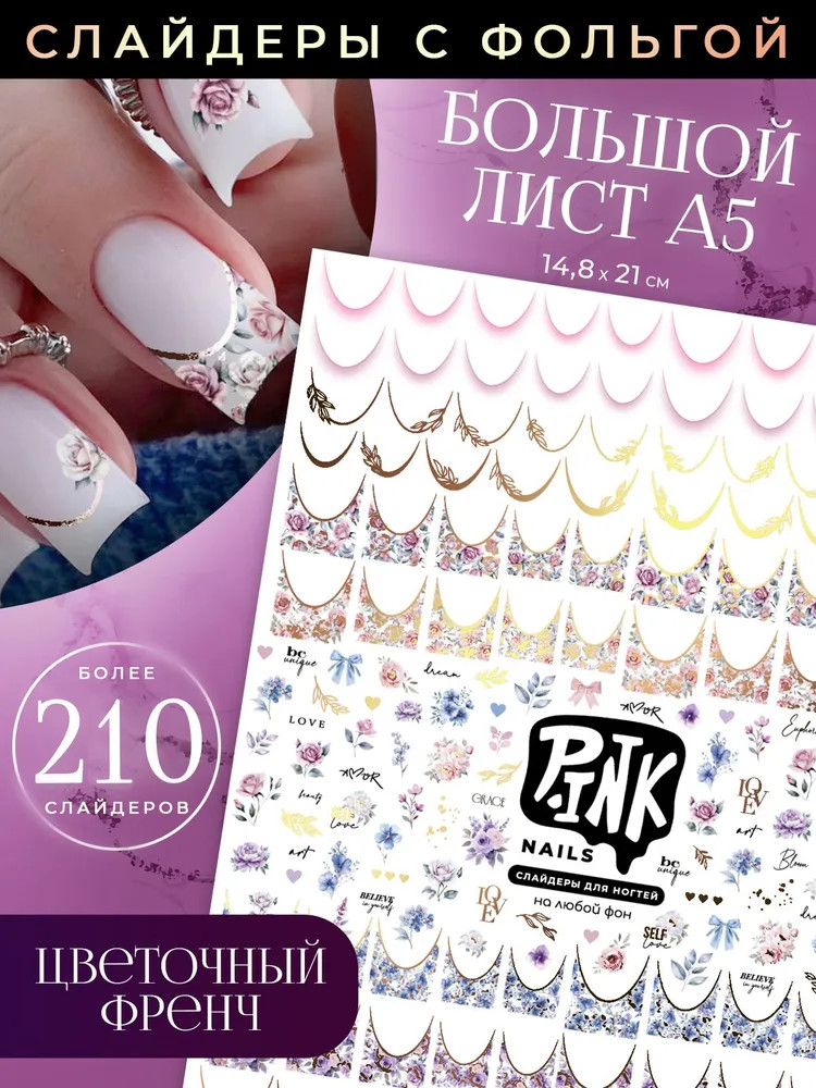 Слайдеры для ногтей с фольгой «Французский маникюр-3» | Pink Nails