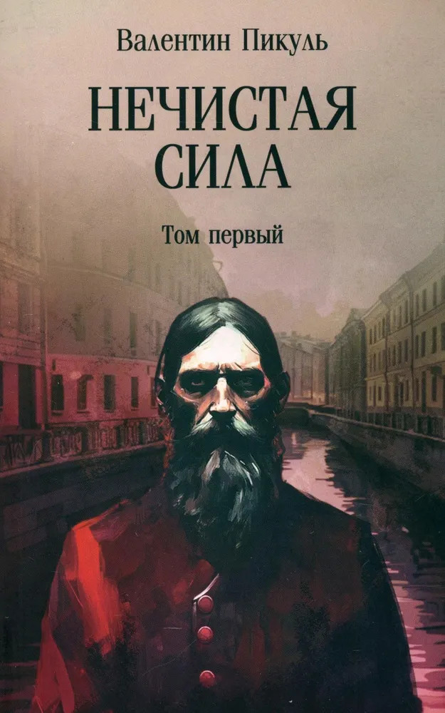 Нечистая сила. Том 1 | Собрание сочинений В.Пикуля