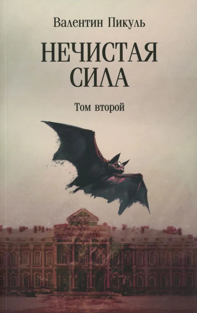 Нечистая сила. Том 2