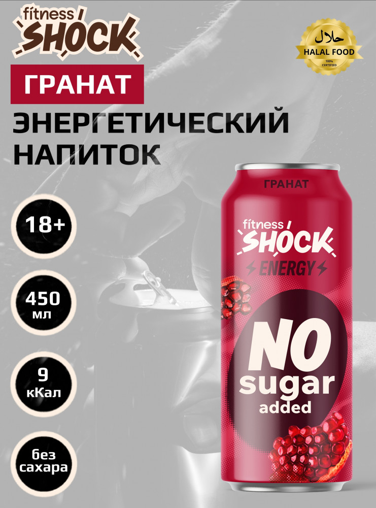 Напиток энергетический тонизирующий без сахара «Гранат» | Energy | FitnesShock