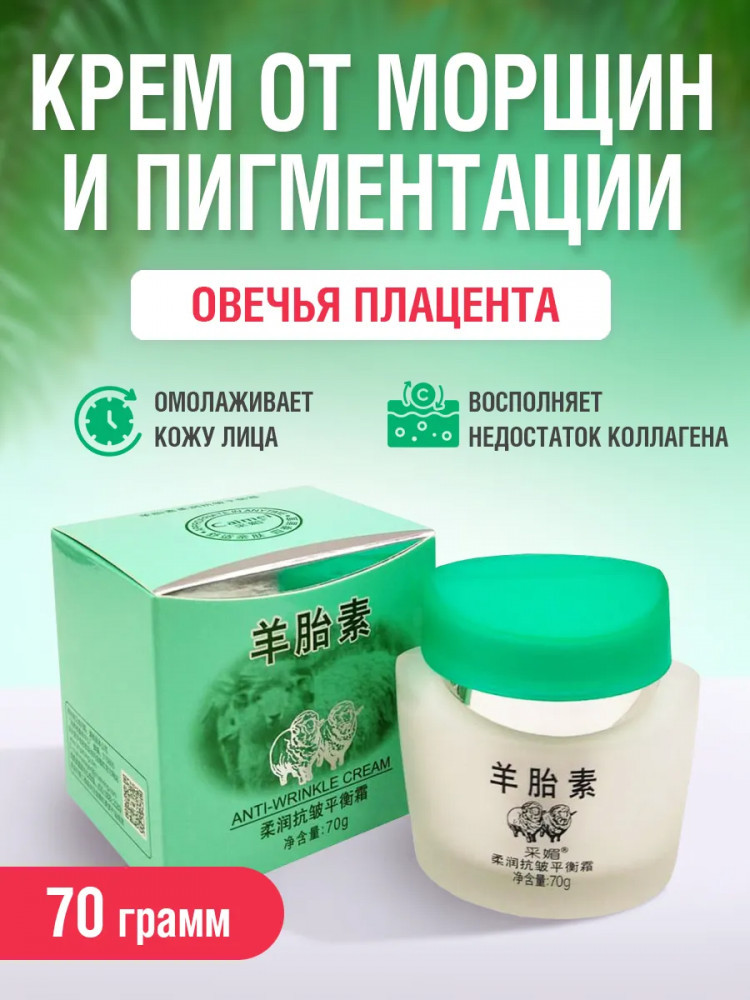 Крем для лица витаминовый из плаценты овцы | Caimei