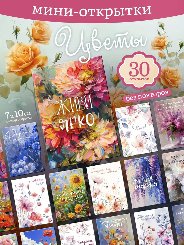 Набор открыток «Цветы» | PrioritY