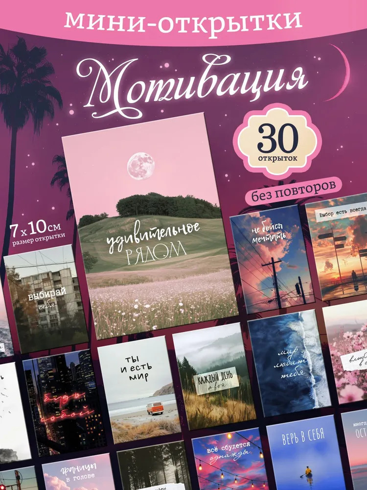 Набор открыток «Мотивация» | PrioritY