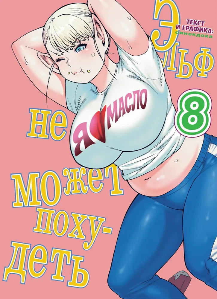 Эльф не может похудеть. Том 8