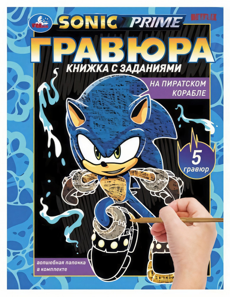 Книга-гравюра с заданиями «На пиратском корабле» | Sonic prime | УМка