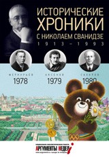 Исторические хроники с Николаем Сванидзе. 1978-1980. Выпуск №23