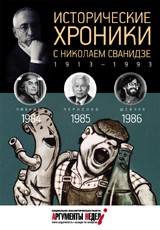 Исторические хроники с Николаем Сванидзе. 1984-1986. Выпуск №25