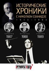 Исторические хроники с Николаем Сванидзе. 1987-1989. Выпуск №26