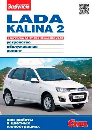Lada Kalina 2 выпуска с 2013г. МКП и АКП | Ремонтируем своими силами