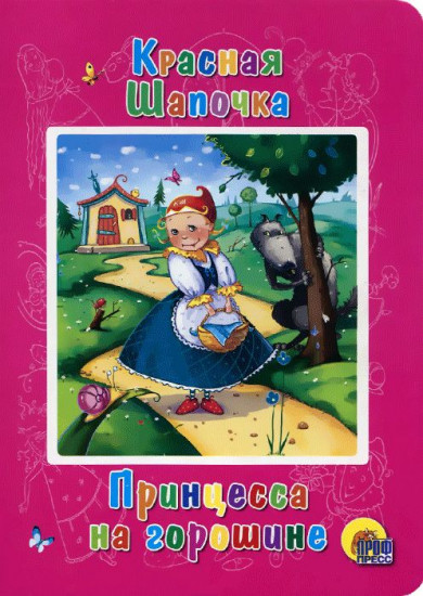 Красная Шапочка. Принцесса на горошине