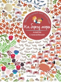 На берегу моря | Удивительный мир природы. Альбом с наклейками