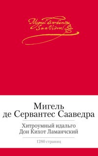 Хитроумный идальго Дон Кихот Ламанчский