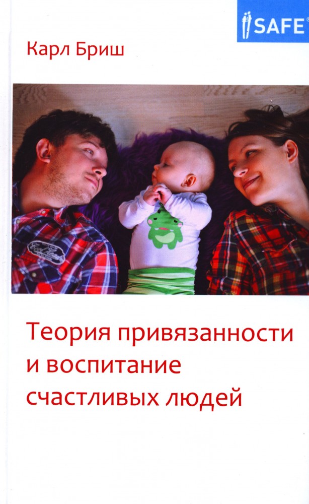 Теория привязанности и воспитание счастливых людей
