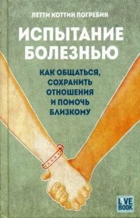 Испытание болезнью: как общаться, сохранить отношения и помочь близкому