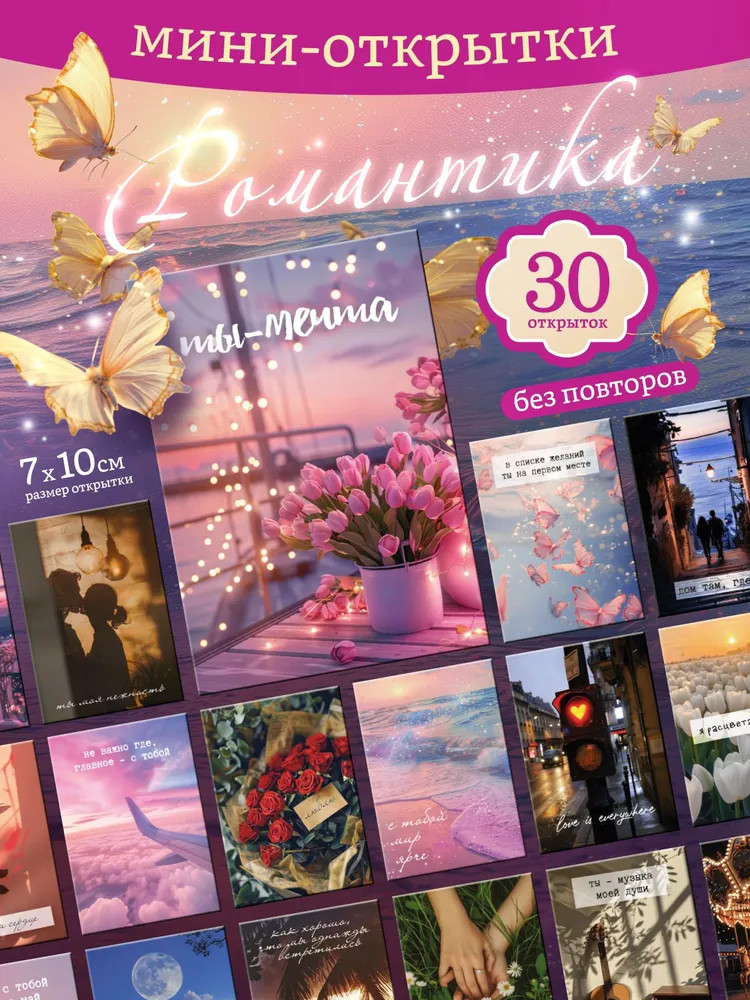 Набор открыток «Романтика» | PrioritY