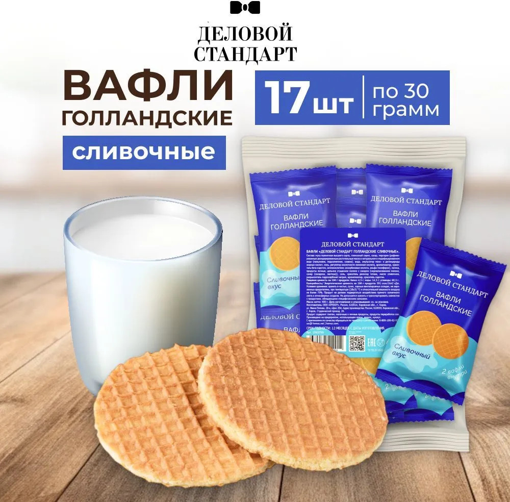 Вафли сливочные «Голландские» | Деловой стандарт