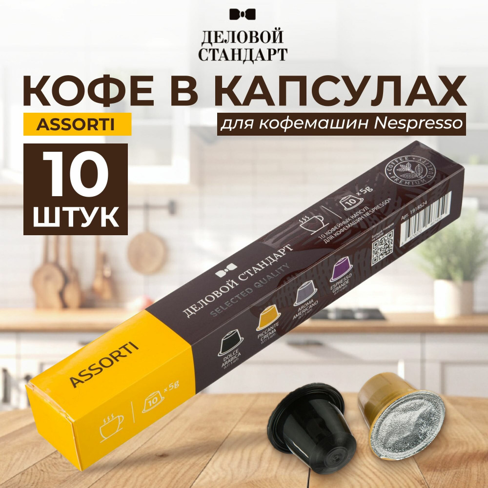 Кофе в капсулах «Assorti» | Деловой стандарт