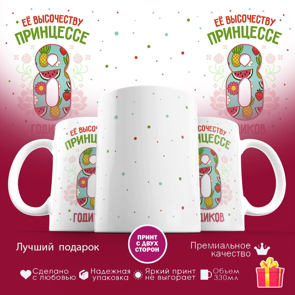 Кружка с принтом «Ее высочеству принцессе — 8 годиков»