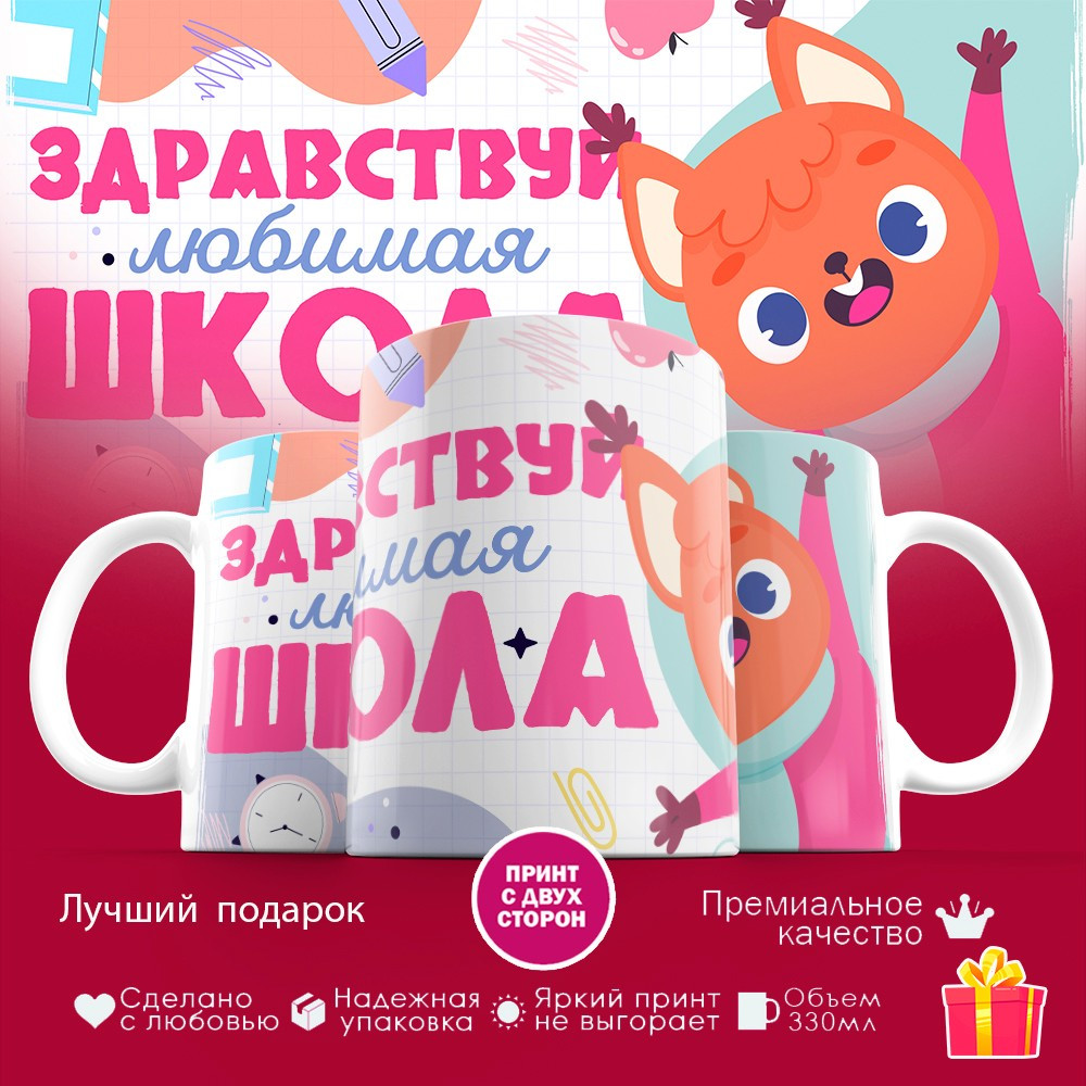 Кружка с принтом для девочек «Здравствуй, любимая школа»