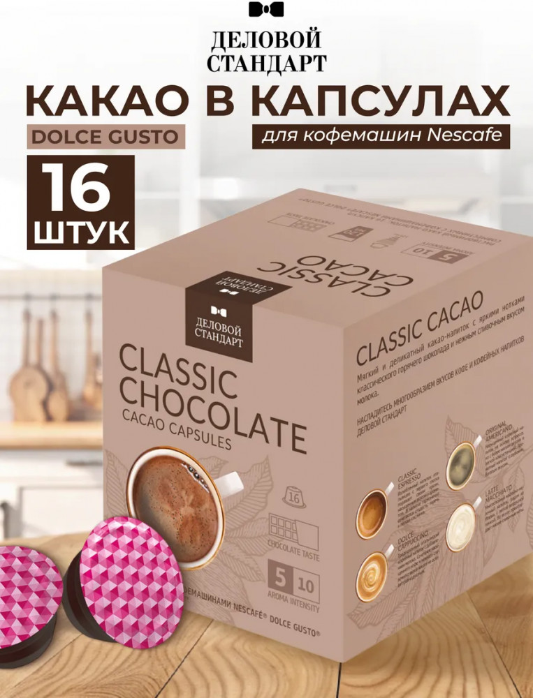 Набор какао в капсулах для кофемашин «Classic Cacao» | Деловой стандарт