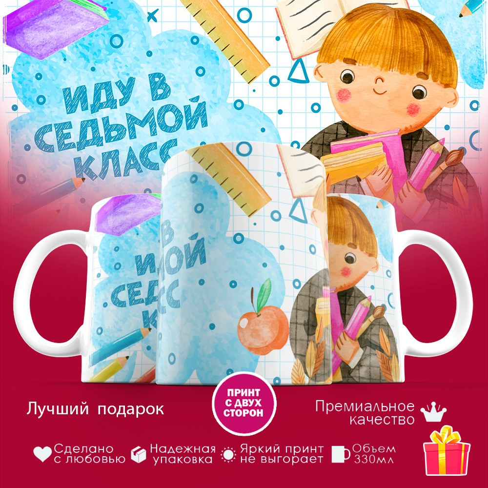 Кружка с принтом для мальчиков «Иду в седьмой класс»