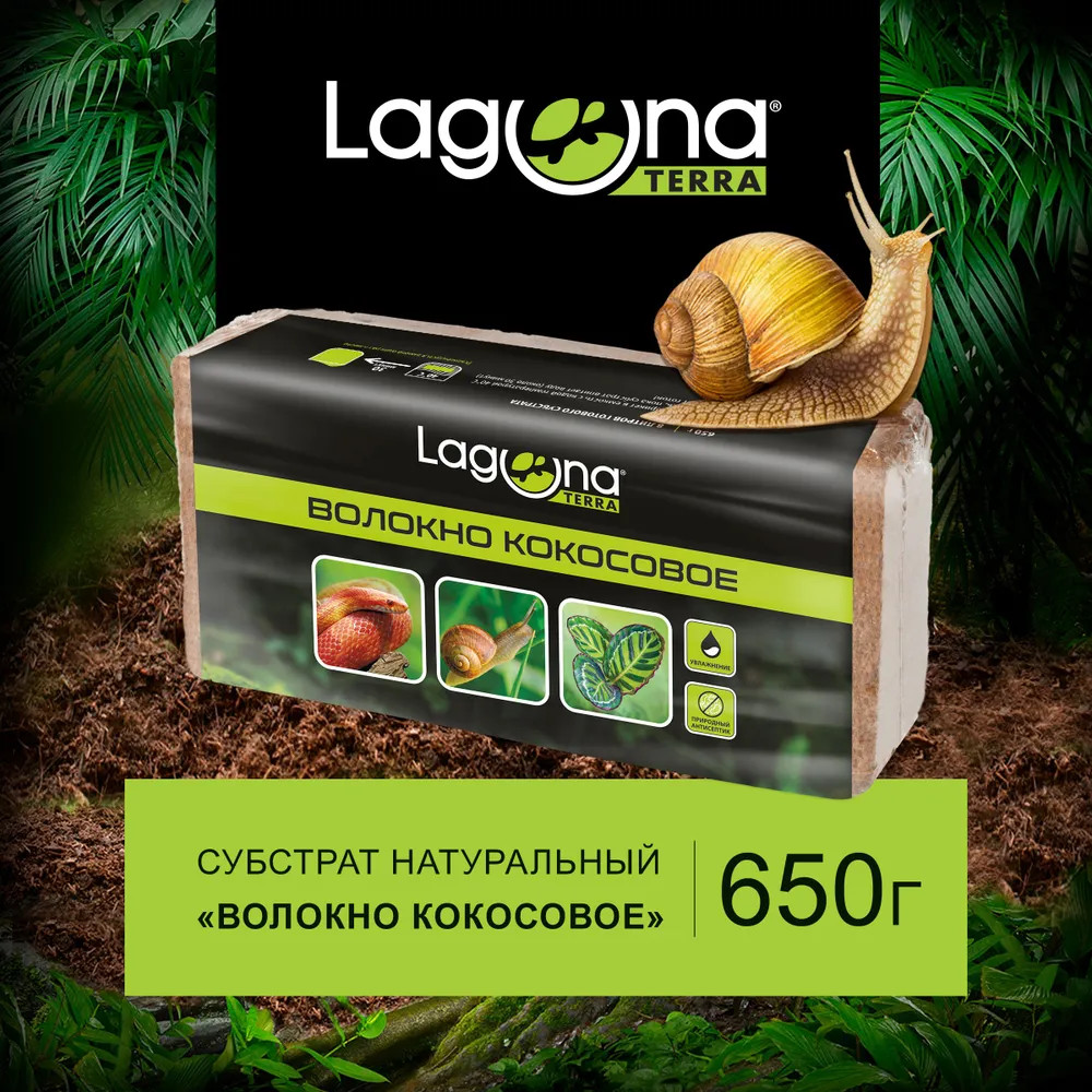 Субстрат натуральный «Волокно кокосовое» | Laguna Terra