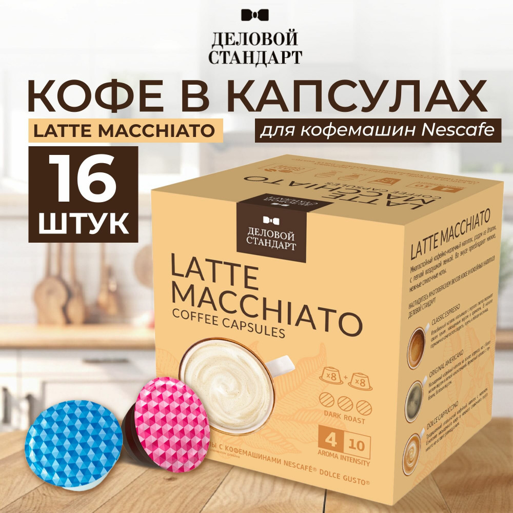 Кофе в капсулах « Latte Macchiato» | Деловой стандарт
