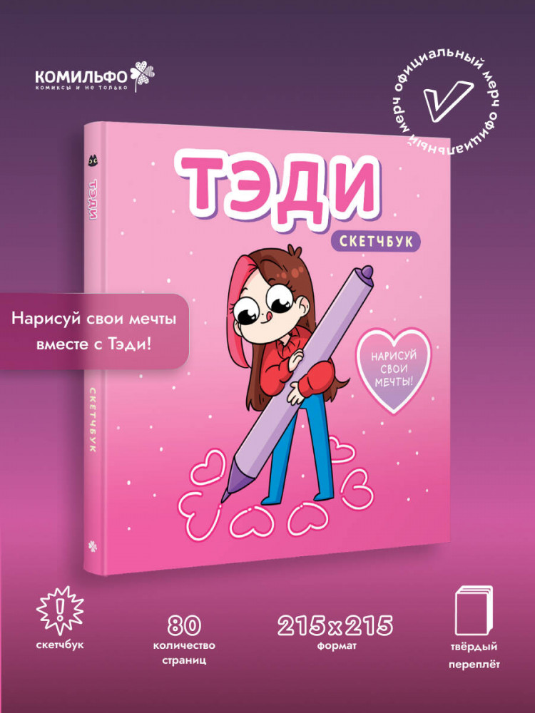 Скетчбук «Тэди» | Комильфо. Тэди. Комиксы, мерч и не только