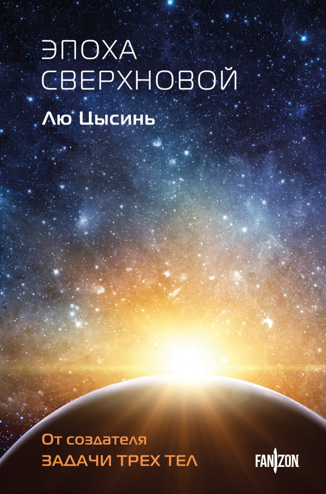 Эпоха сверхновой | Fanzon. Sci-Fi Universe. Клатчбук