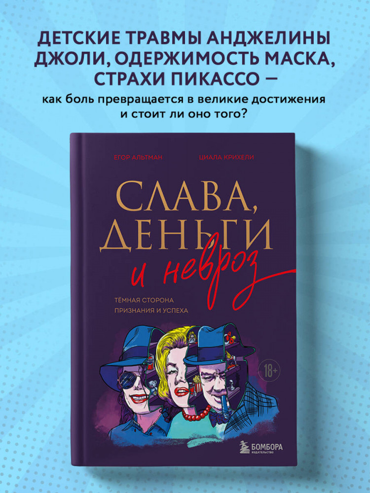 Слава, деньги и невроз. Тёмная сторона признания и успеха | Формула успеха. Книги о психологии богатства, успеха и процветания