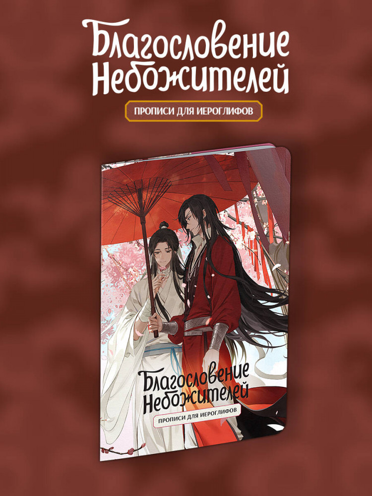 Прописи для иероглифов. Благословение небожителей. Зонт | Благословение небожителей