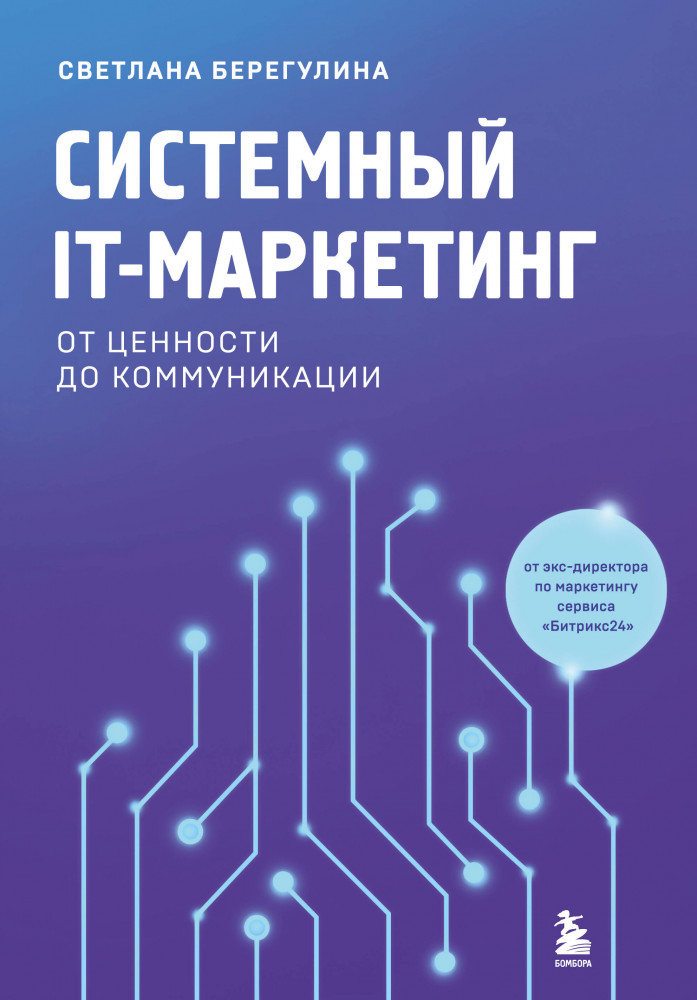 Системный IT-маркетинг. От ценности до коммуникации | Атланты маркетинга
