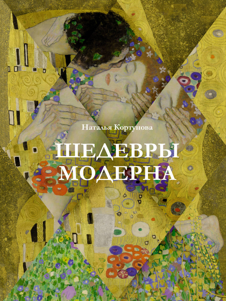 Шедевры модерна | Большая подарочная книга