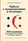 Работа с возражениями и отказами. 300 приёмов для продаж, переговоров и холодных звонков