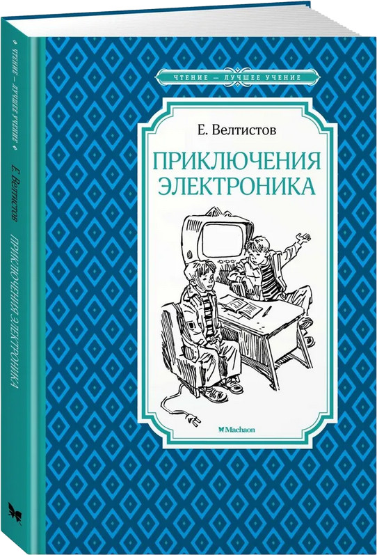 Приключения Электроника | Чтение-лучшее учение