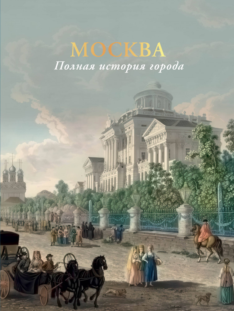 Москва. Полная история города | История города в иллюстрациях