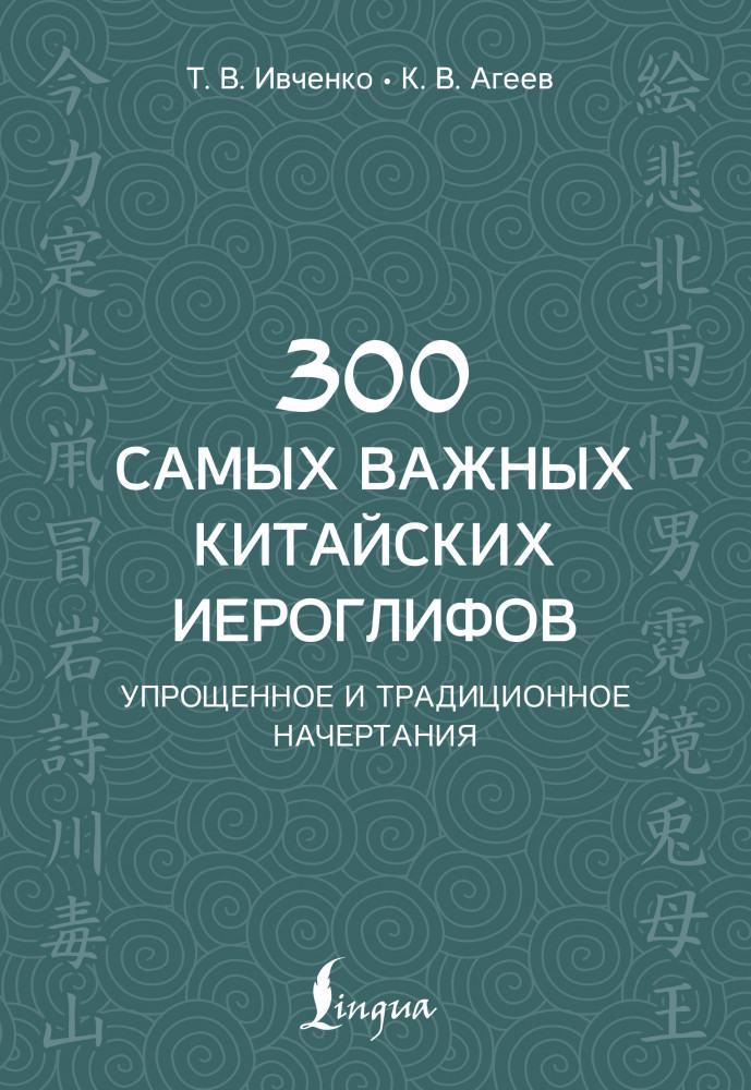300 самых важных китайских иероглифов. Упрощенное и традиционное начертания | Школа китайского языка