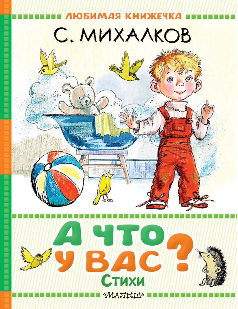 А что у вас? Стихи | Любимая книжечка