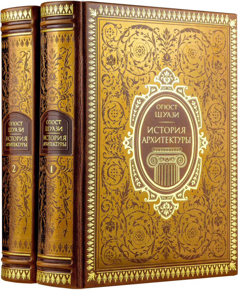 История архитектуры. В 2 томах. Комплект из 2 книг | Дорогие книги. Эксклюзив. Коллекция «Всеобщая история стран и народов мира»