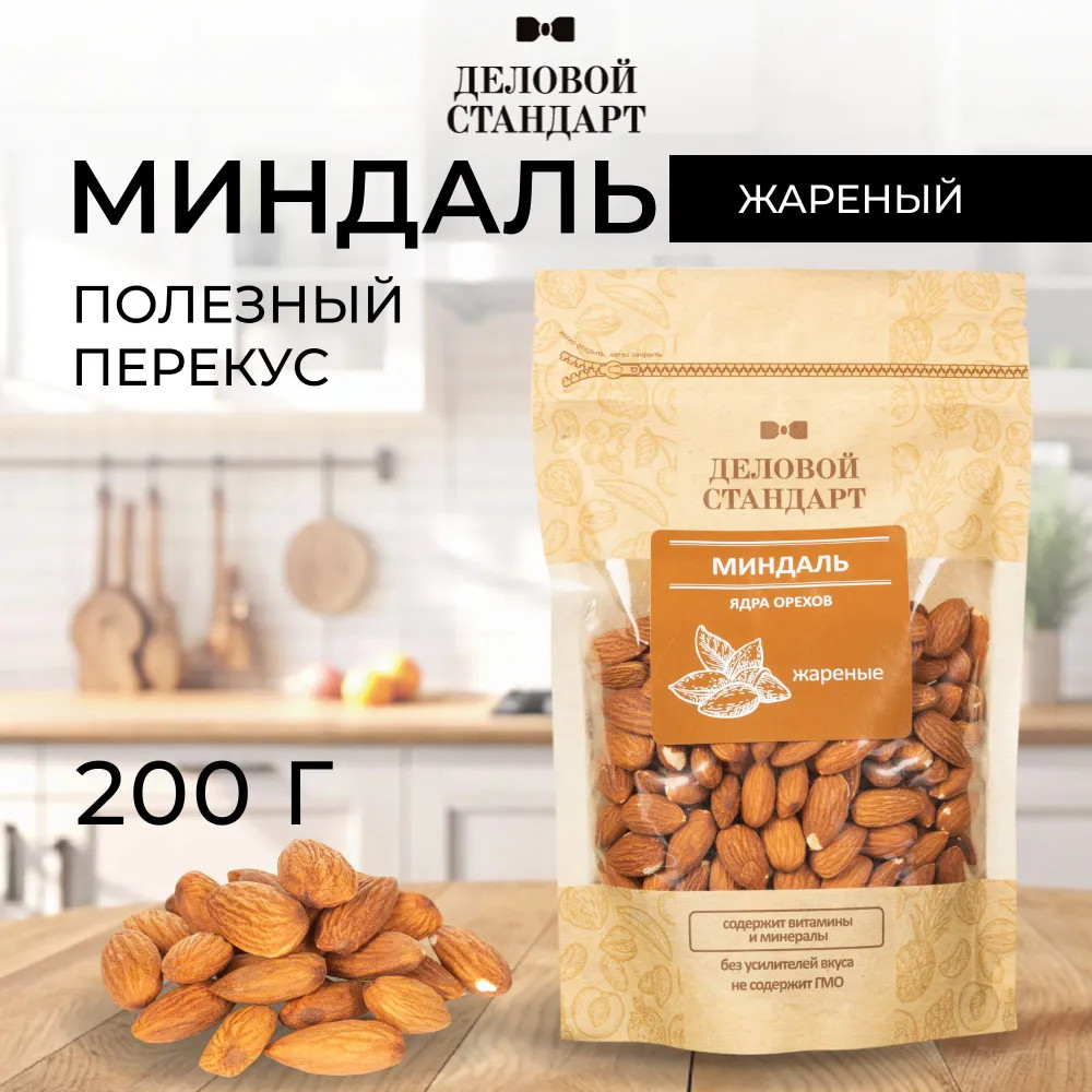 Миндаль жареный | Деловой стандарт