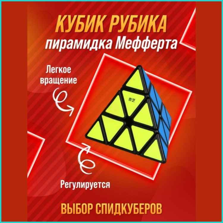 Кубик Рубика «Пирамида Мефферта»