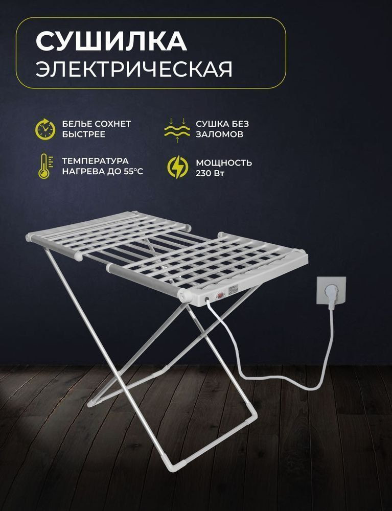Электросушилка для белья