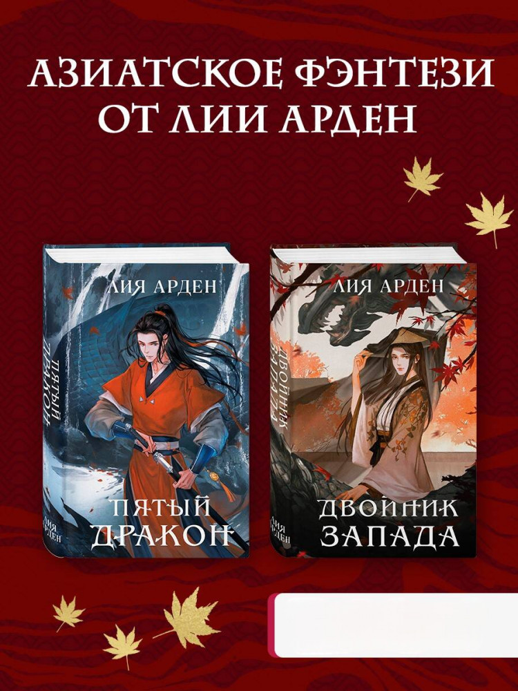 Двойник Запада. Пятый дракон. Комплект из 2 книг | Охотники за мирами