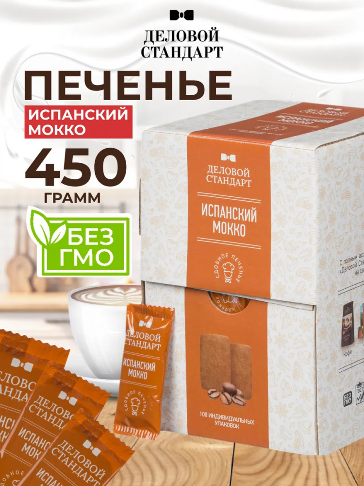 Печенье сдобное «Испанский мокко» | Деловой стандарт