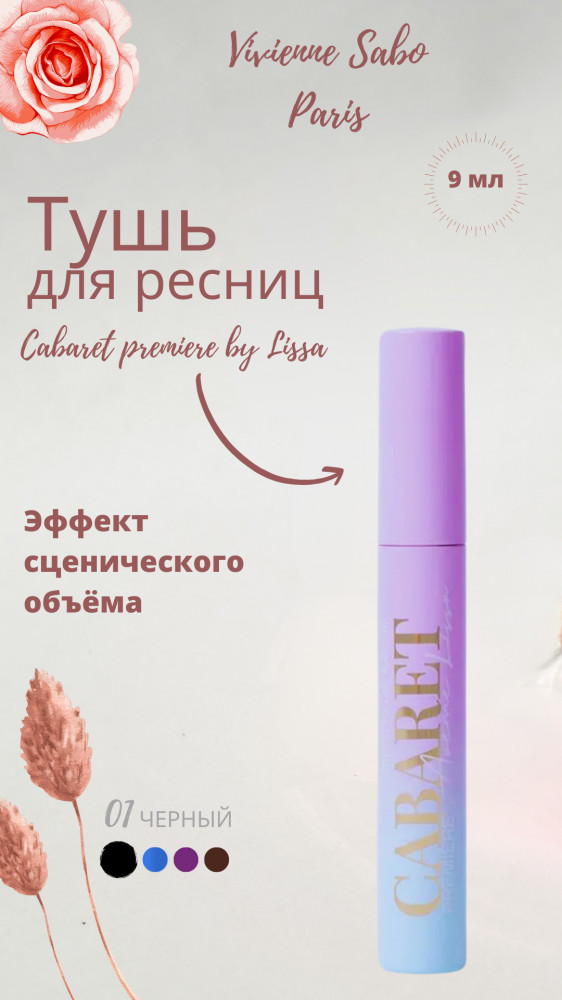 Тушь для ресниц «Premiere by Aveme Lissa», оттенок 01 Черный | Cabaret | Vivienne Sabo