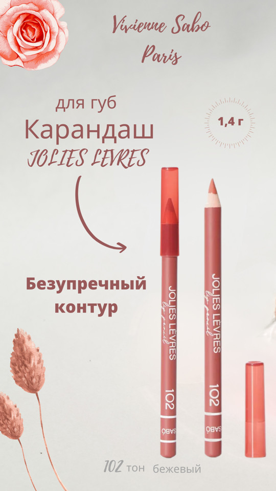 Карандаш для губ, тон 102 Бежевый | Jolies Levres | Vivienne Sabo