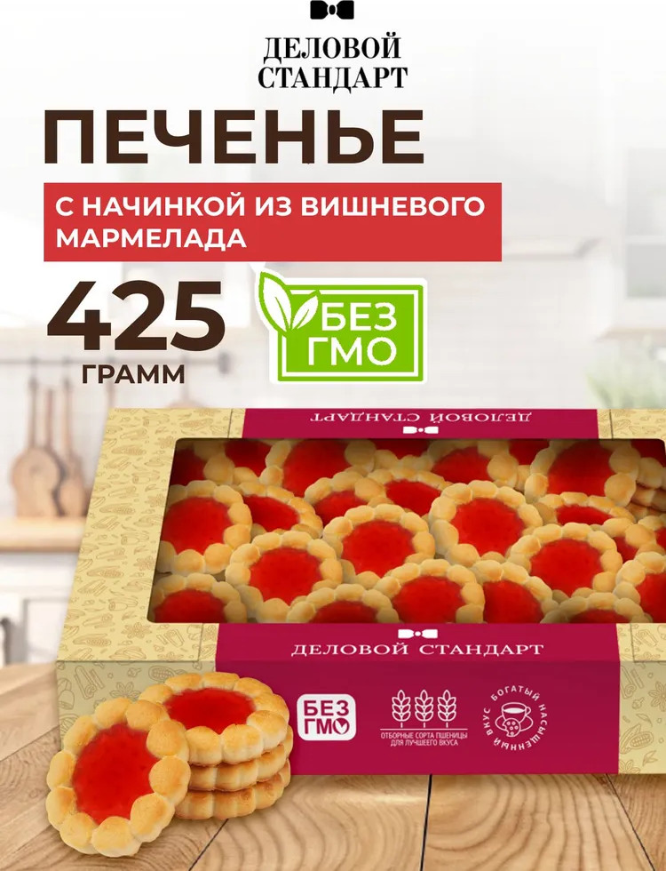 Печенье сдобное с вишневым мармеладом «Cookies with cherry marmalade» | Деловой стандарт