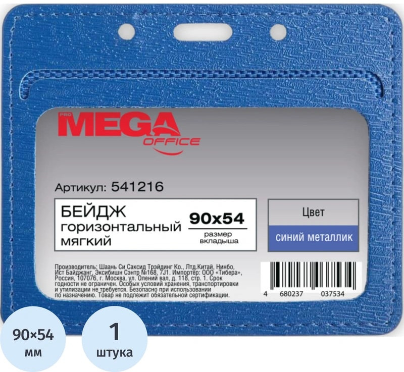 Бейдж горизонтальный | Office | ProMEGA