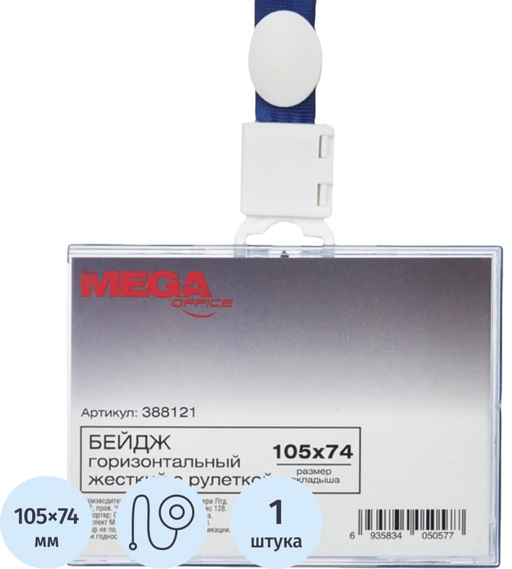 Бейдж горизонтальный | Office | ProMEGA